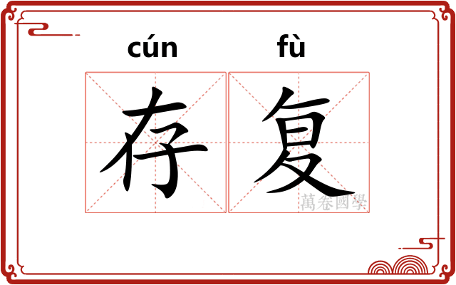 存复