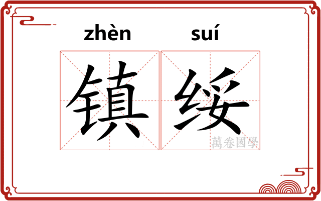 镇绥