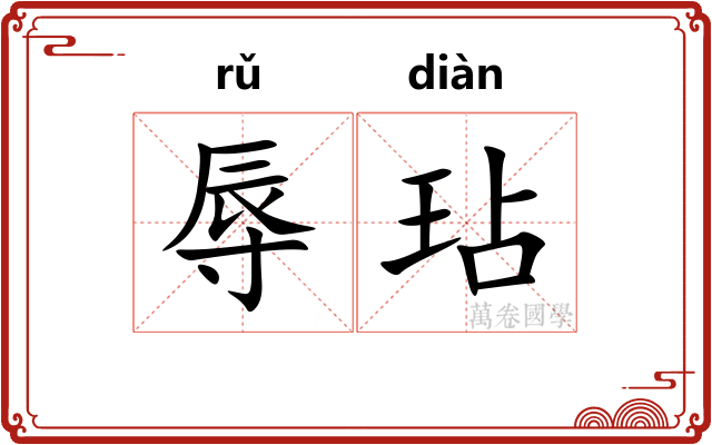 辱玷