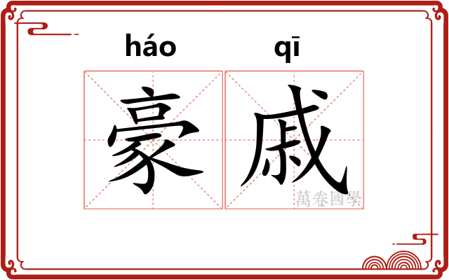 豪戚