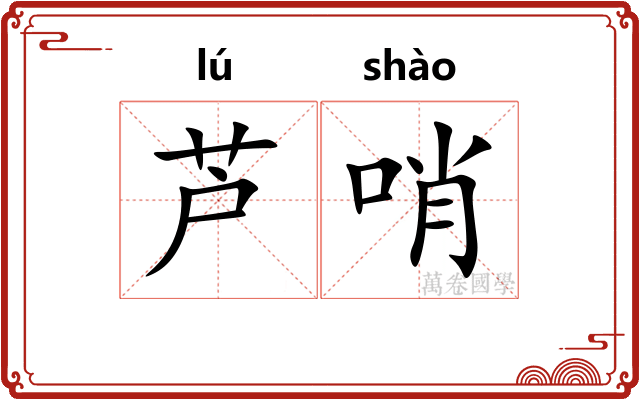 芦哨
