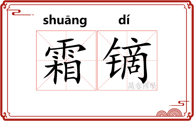 霜镝