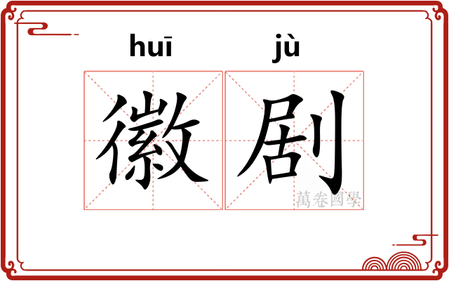 徽剧 徽剧