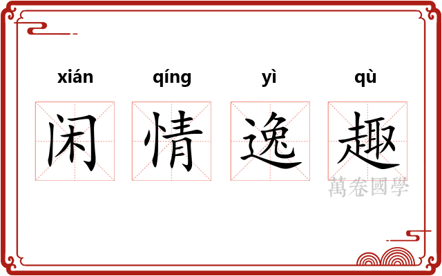 闲情逸趣 闲情逸趣