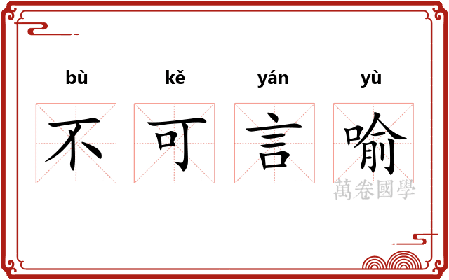 不可言喻