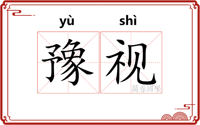 豫视