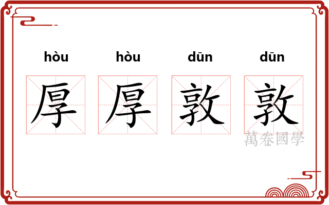 厚厚敦敦