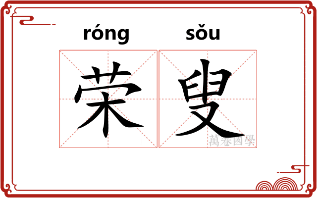 荣叟