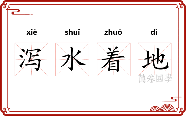 泻水着地