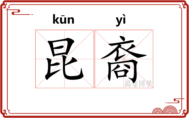 昆裔