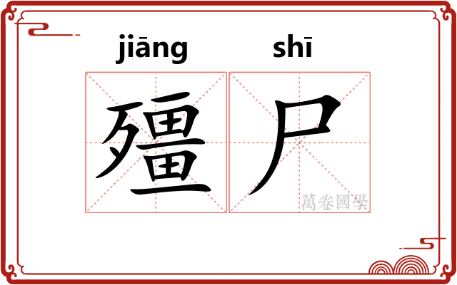 殭尸