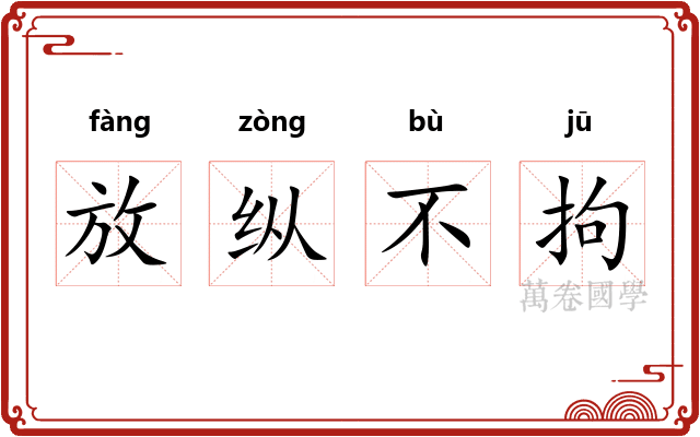 放纵不拘