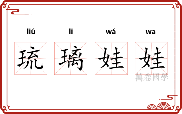 琉璃娃娃