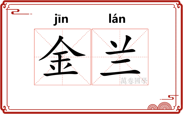 金兰 金兰
