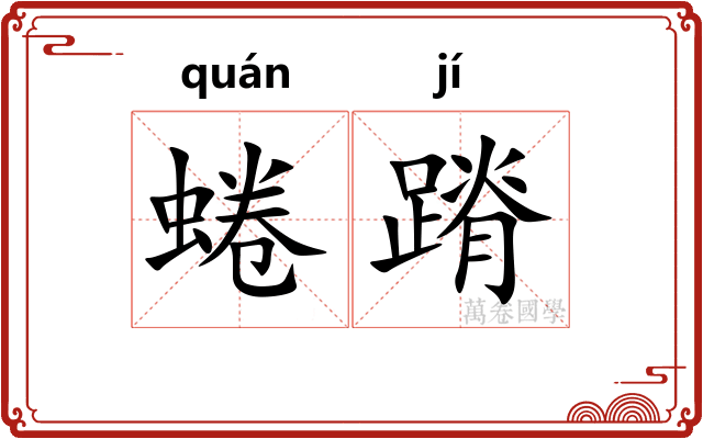 蜷蹐