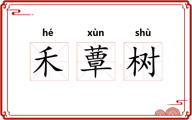 禾蕈树