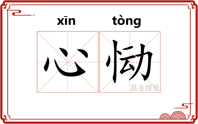 心恸