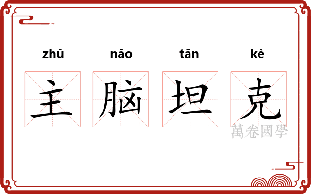 主脑坦克