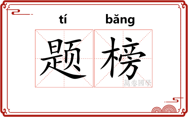 题榜