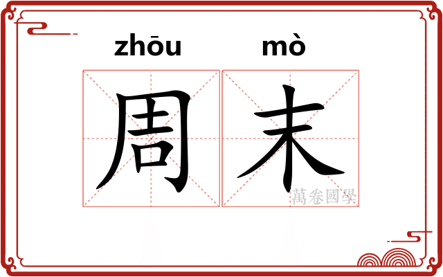 周末 周末