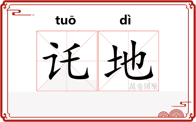 讬地