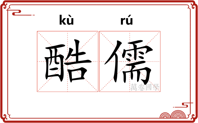 酷儒