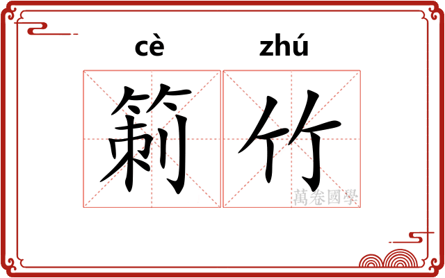 箣竹