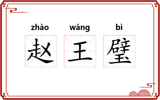 赵王璧