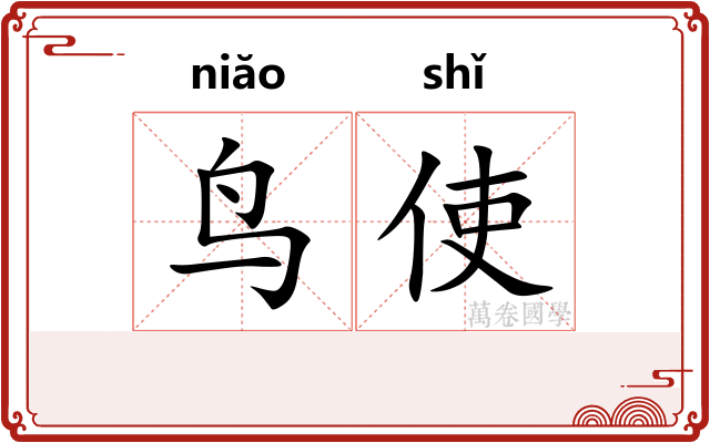 鸟使