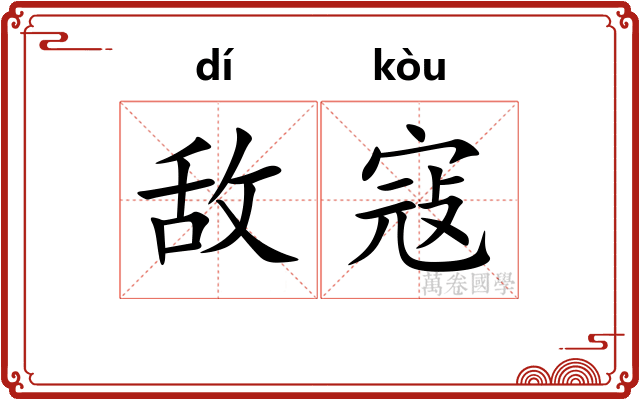 敌寇