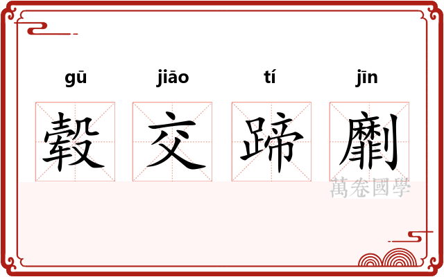 毂交蹄劘