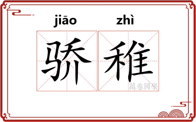 骄稚