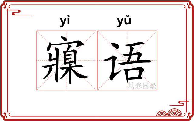 寱语