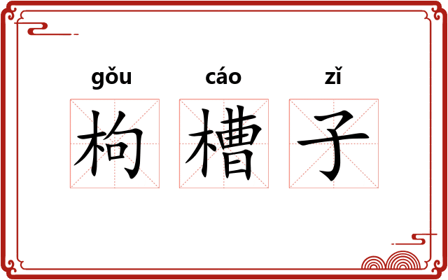 枸槽子