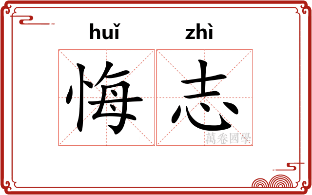 悔志