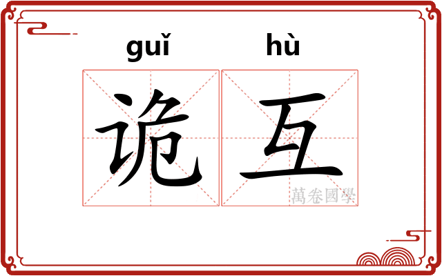 诡互