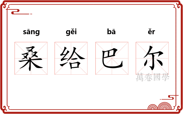 桑给巴尔