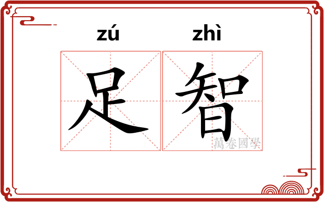 足智