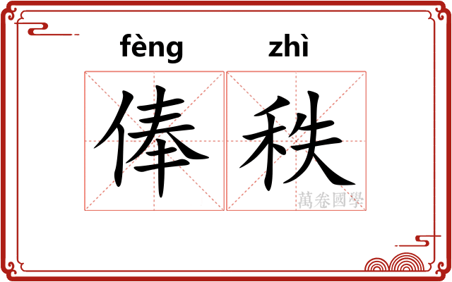 俸秩