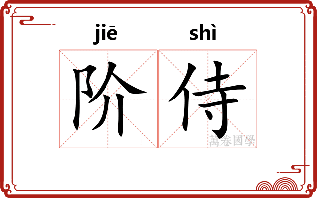 阶侍
