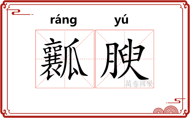 瓤腴