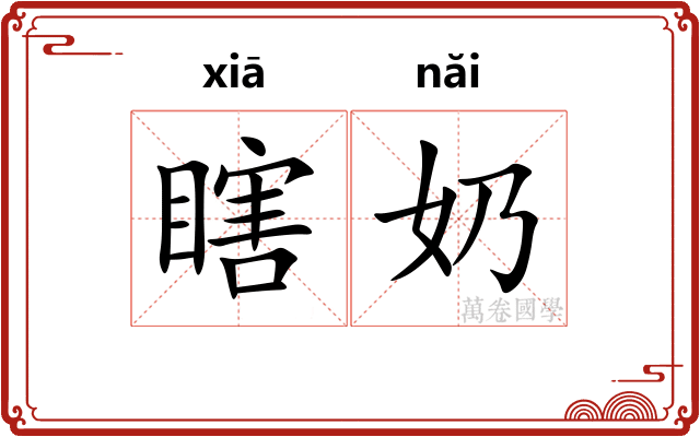 瞎奶