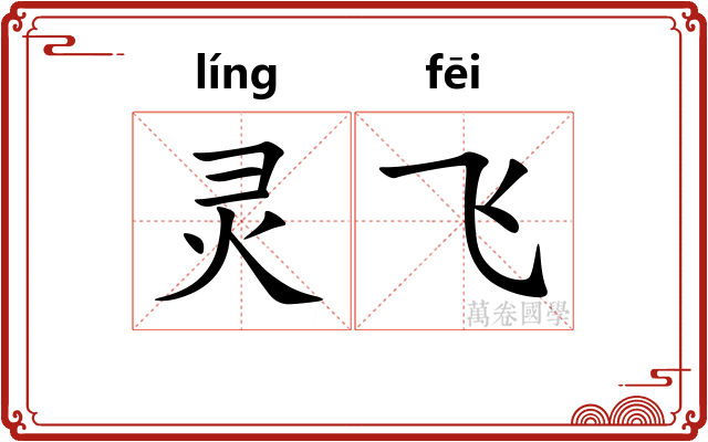 灵飞