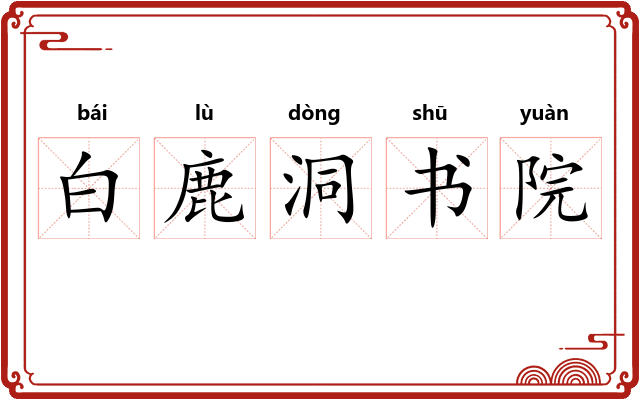 白鹿洞书院