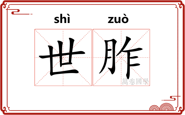 世胙 世胙