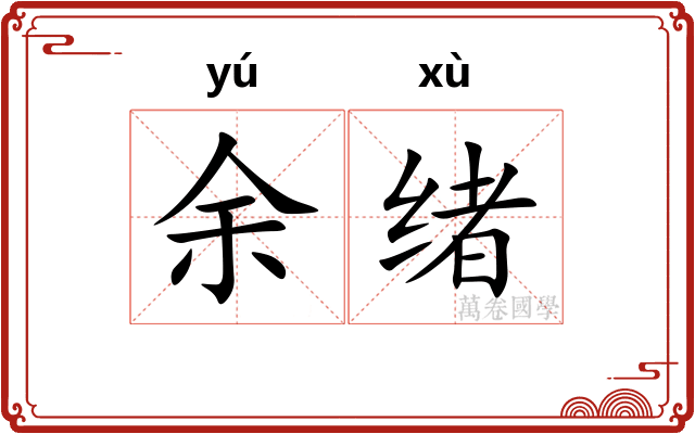 余绪
