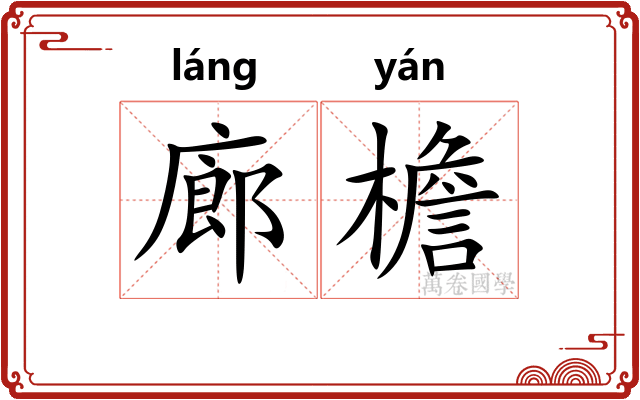 廊檐