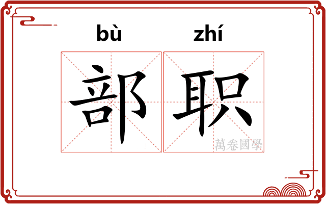 部职