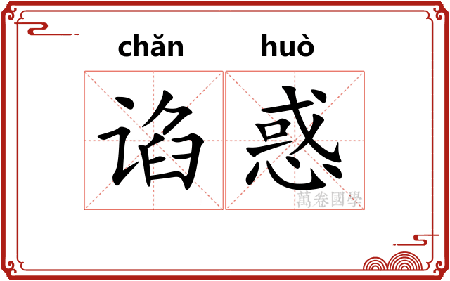 谄惑