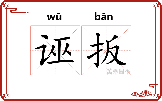诬扳